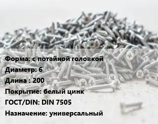 Шуруп с потайной головкой 6х200 белый цинк ГОСТ: DIN 7505 универсальный